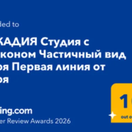 аркадия студия с балконом 5 этажчастичный вид моря первая линия от моря Apartament *